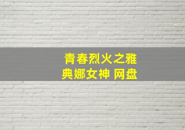 青春烈火之雅典娜女神 网盘